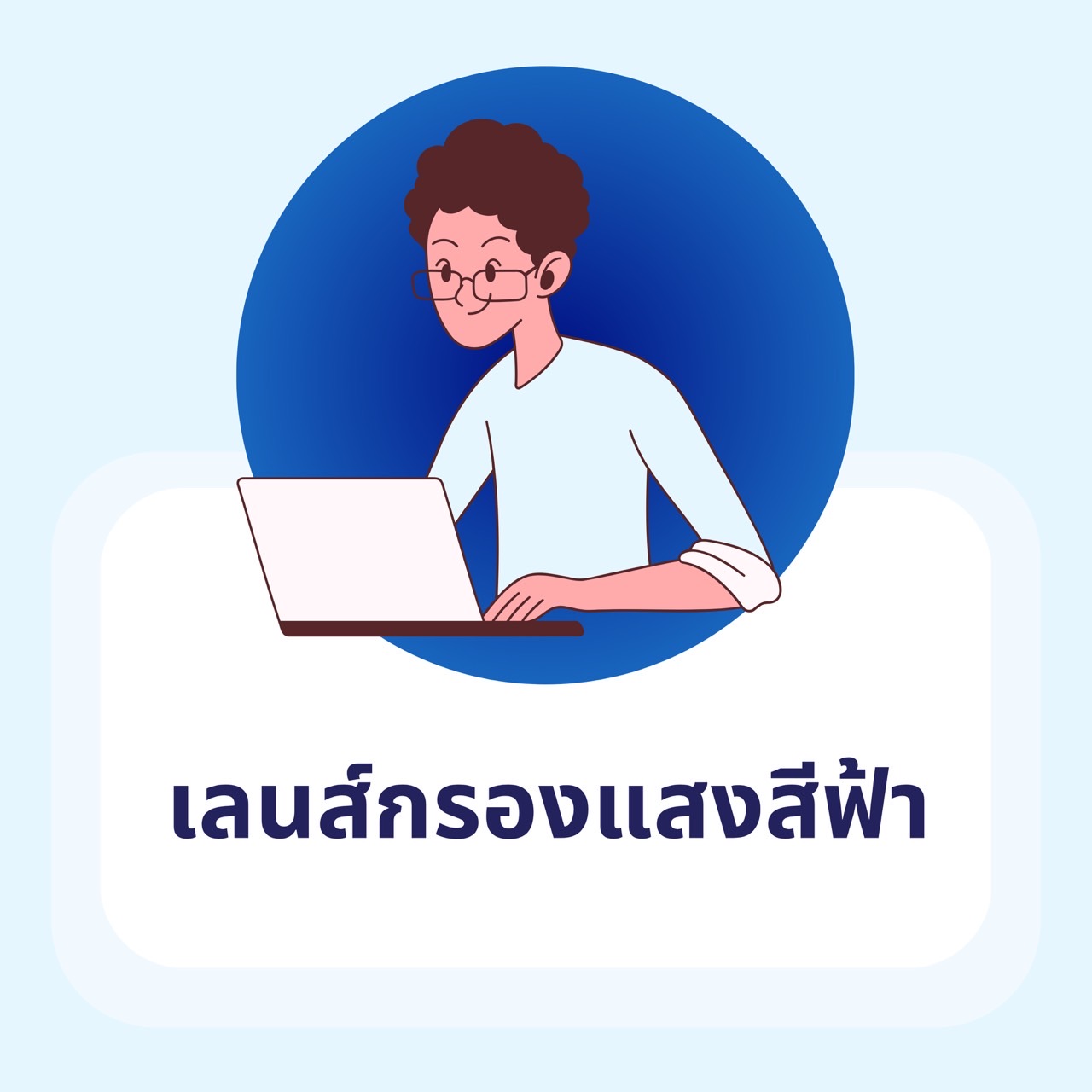 เลนส์กรองแสงสีฟ้า