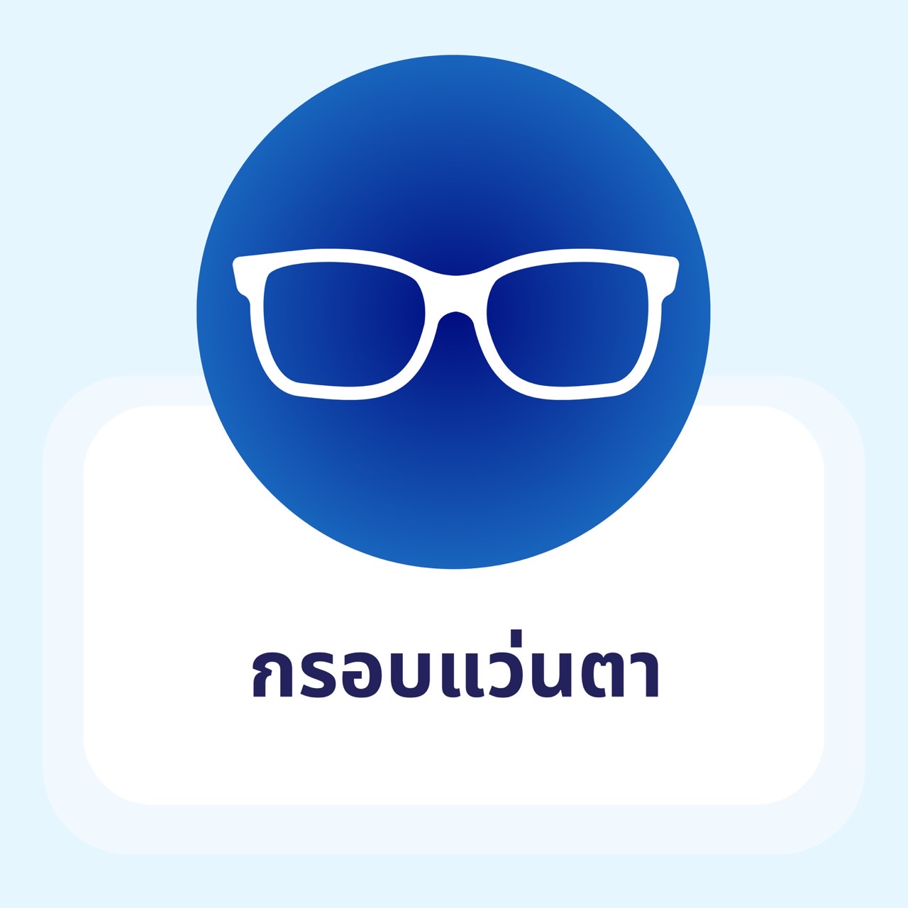 กรอบแว่นตา